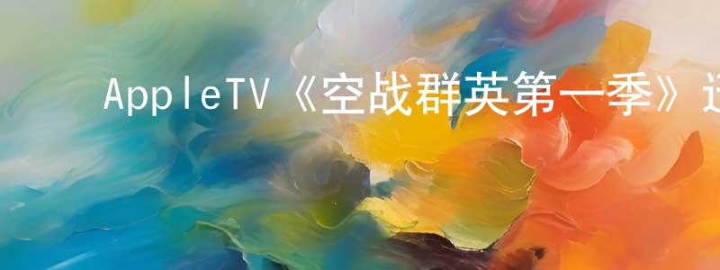 影视迷陈寿祥的个人博客,AppleTV《空战群英第一季》迅雷下载/在线观看/百度云-犯罪/历史载-美剧天堂